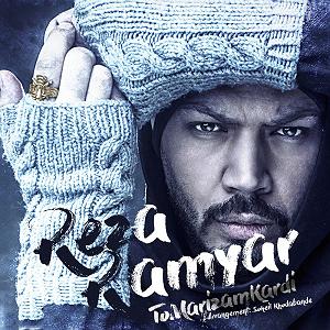 رضا رامیار تو مریضم کردی