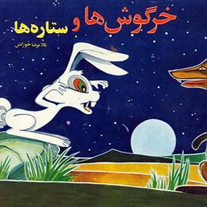 بهترین های اجراهای جز و بلوز : قسمت اول  قصه های کودک  خرگوش و ستاره ها  قسمت اول