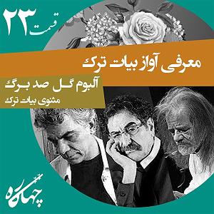 آلبوم آب، نان، آواز قسمت بیست و سوم  آواز بیات ترک (آلبوم گل صدبرگ)  مثنوی بیات ترک