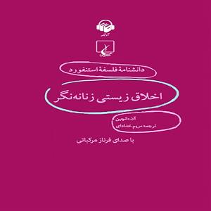 داستان خانم منفی نگر کچل اخلاق زیستی زنانه‌نگر