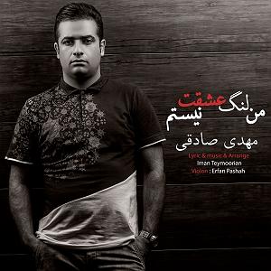 انیشتن نیستم از مهدی اعراف من لنگ عشقت نیستم