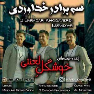 (3*�� سه برادر خداوردی و اسفندیار خوشگل لعنتی