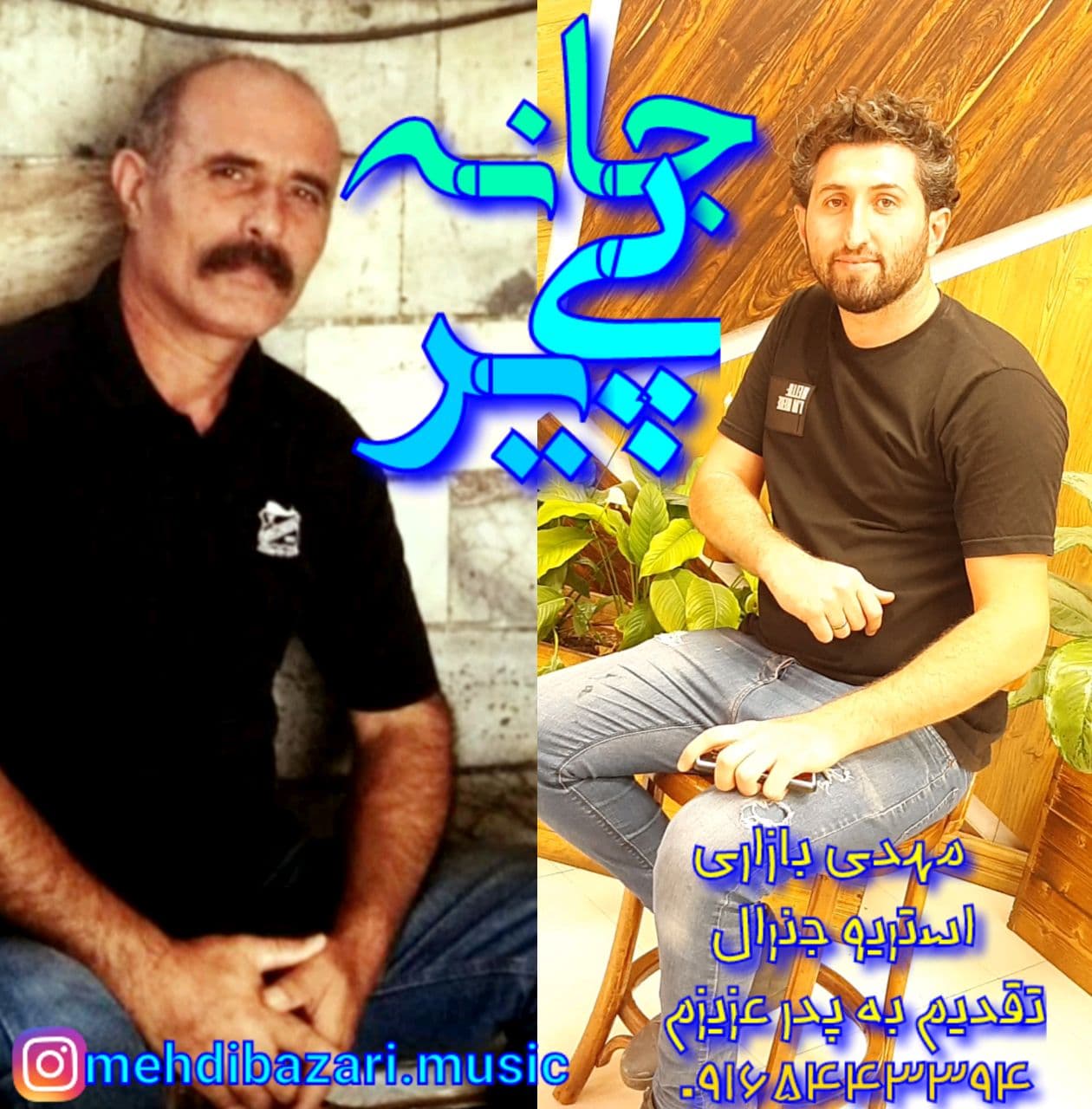 داستان بازاری خوش سرزبون مهدی بازاری ژان پیر 0916 544 3394