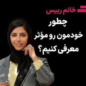 داستان زیبای اعتماد به نفس اعتماد به نفسچطور خودمون رو موثر معرفی کنیم؟