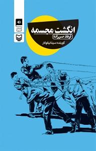 نمایشنامه انگشت انگشت  کتاب صوتی انگشت مجسمه