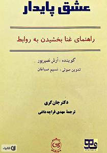 کتاب عشق کتاب صوتی عشق پایدار: راهنمای غنا بخشیدن به روابط