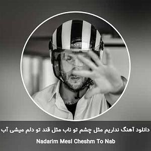 مسیح و آرش ای پی نداریم مثل چشم تو ناب مثل قند تو دلم میشی آب