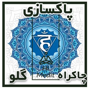 موسیقی برای مدیتیشن مدیتیشن برای پاکسازی چاکراه پنجم یا چاکراه گلو (موسیقی مخصوص بی کلام)