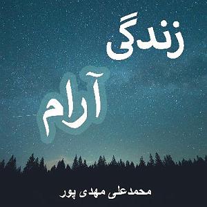 04 برنامه بستنی داغ  ایده آل های زندگی اضطراب و چهار ایده آل ذهنی