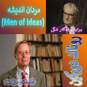 گفتگوی مولانا و ابلیس 837 گفتگوی برایان مگی با رونالد دورکین فلسفه و سیاست