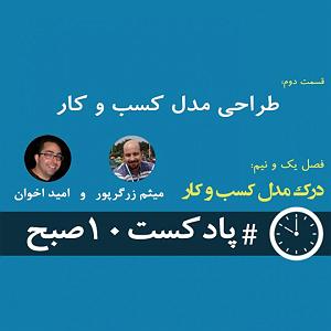 کار کلاسیک : قسمت دوم فصل 1.5 قسمت دوم: طراحی مدل کسب و کار