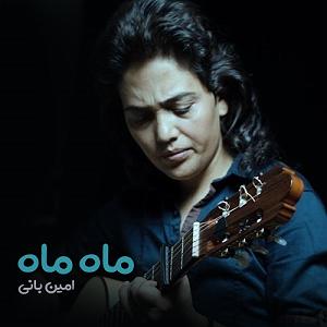 تیتراژ فیلم ایرانی ماه ماه