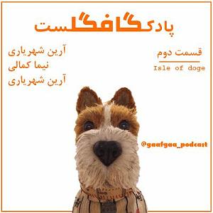 موسیقی برتر  انیمیشن isle of dogs (جزیره سگ ها) Isle of dogsقسمت دوم