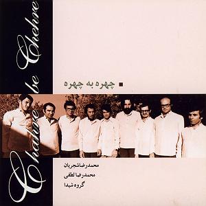 استاد شجریان تصنیف چهره به چهره