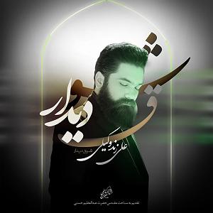 علی زند وکیلی  نفس گرم شوق دیدار