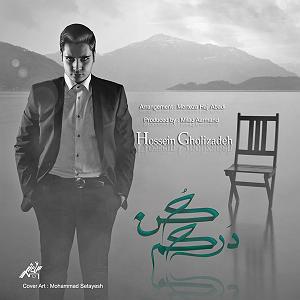 رضا یزدانی  درکم کن درکم کن