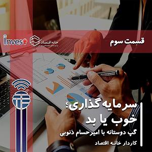 49 برنامه بستنی داغ  الگوی خوب و بد سرمایه‌گذاری خوب و سرمایه‌گذاری بد (قسمت سوم)