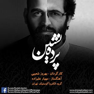 علیرضا قربانی  پرده نشین بی کلام تیتراژ ابتدایی سریال «پرده نشین»