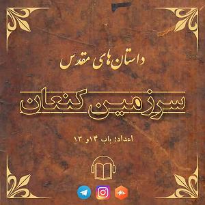 داستان بشکه های زلال داستان های مقدس