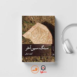 کتاب صوتی سنگ سین اخر