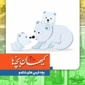 آهنگ های شاد نوروزی (2) بچه خرس های شکمو