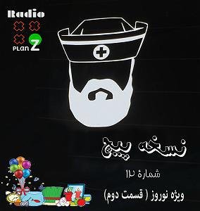 ریمیکس آهنگ های شاد 2 (ویژه نوروز) نسخه پیچ  اپیزود شماره 12  ویژه نوروز ( قسمت دوم )