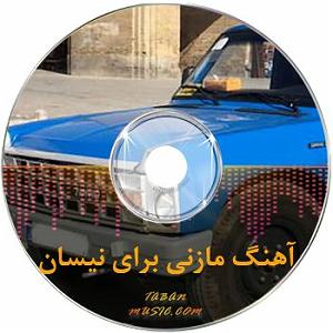 ترکی شاد کیانوش حیدری نیسون سوار - شاد باحال مازندرانی برای نیسان سواران در جاده ...