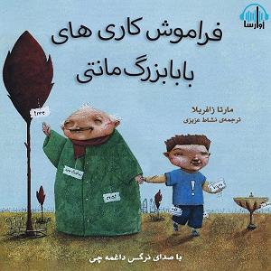 بابابزرگ بی حوصله و نوه ی شیطون فراموش کاری های بابا بزرگ مانتی