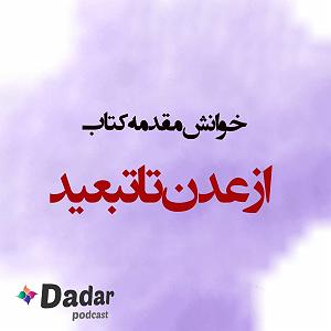یورادیوم 2  نورهای ساحل خوانش مقدمهی کتاب از عدن تا تبعید