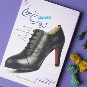 موزیکست شماره 3 : کتاب خوندن سفر زنانگی(بخش هایی از کتاب ژرفای زن بودن)