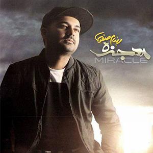 اهنگ بي كلام زير سقف دودي زیر یک سقف معجزه