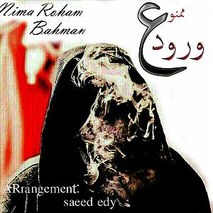 دانلود اهنگ جدید سلطه شاه و رهام به نام بسم الله ورود ممنوع