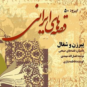 فروشنده زبون باز و پیرزن 100 ساله پیرزن و شغال