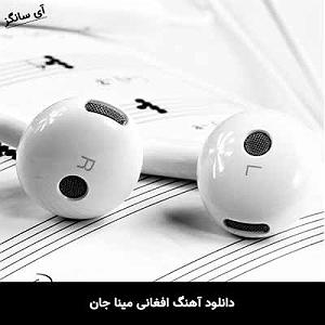 افغانی مینا جان افغانی