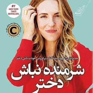 موزیک در کافی شاپ 4 (۴) بهانه چهارم(من برای موفق شدن کافی نیستم) کتاب شرمنده نباش دختر