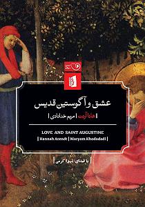 کتاب عشق کتاب صوتی عشق و اگوستین قدیس