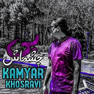 چشماش بی چشماش