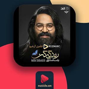 آهنگ زندگی کن با صدای رضا صادقی زندگی کن