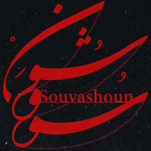 همایون شجریان و تهمورس پورناظری - سووشون سووشون