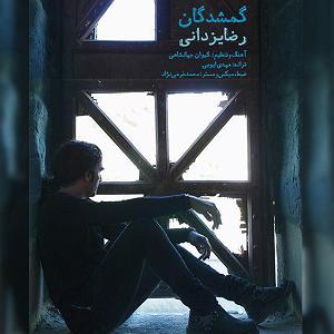 رضا یزدانی  خودزنی گمشدگان