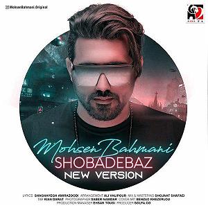 شعبده باز  محسن بهمنی شعبده باز (ورژن )