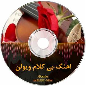 yalda بی کلام شب یلدا با ویولن برای وضعیت واتساپ