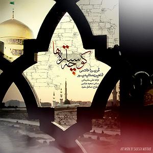 آلبوم با ستاره‌ها کوچه ستاره ها