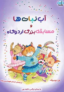 مسابقه تلفنی خفن کتاب صوتی اب نبات ها و مسابقه بزرگ اردوگاه