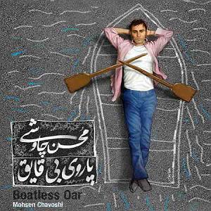 محسن چاوشی  هم خواب خواب