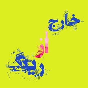 موزیکست شماره 7 : رویای آرام تنهایی خارج از رینگ 7 امهمراه با پناهیان