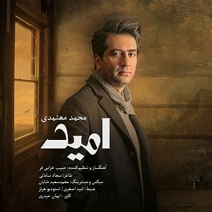 محمد معتمدی دامن کشان امید
