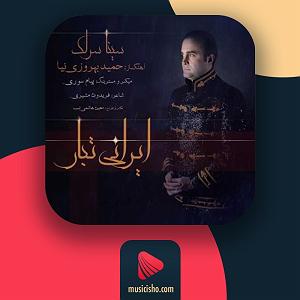 سینا سرلک  زیبای خواب‌آلود ایرانی تبار