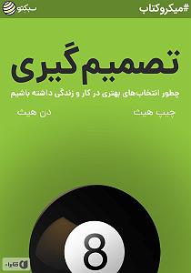 خلصه خلاصه کتاب صوتی تصمیم گیری: چطور انتخاب های بهتری در کار و زندگی داشته ب...