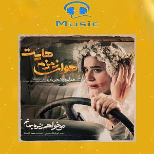 همیاون شجریان  هوای زمزمه هایت همایون شجریان|هوای زمزمه هایت